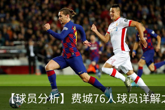【球员分析】费城76人球员详解之恩比德篇