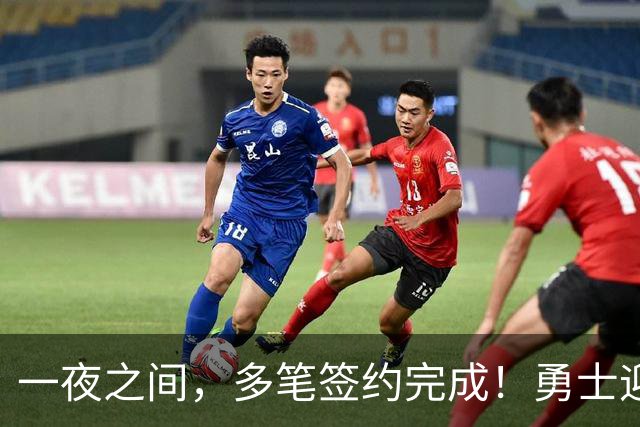 一夜之间，多笔签约完成！勇士迎回两位旧将，开拓者豪赌冠军侧翼