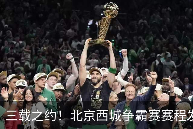 三载之约！北京西城争霸赛赛程发布（附观赛预约通道）