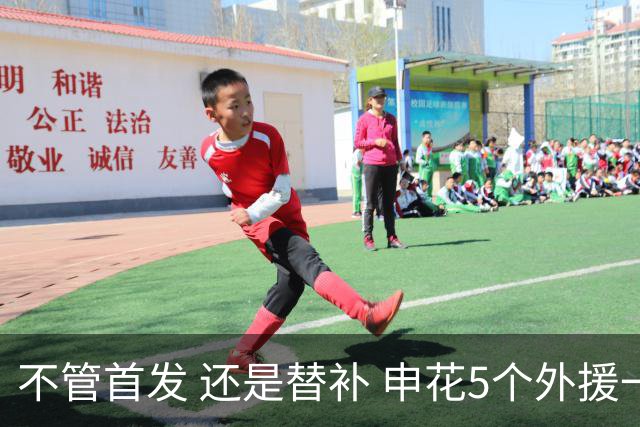 不管首发 还是替补 申花5个外援一起进比赛名单 也是不容易