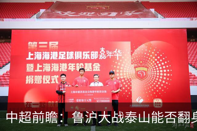中超前瞻：鲁沪大战泰山能否翻身 海牛保级生死战