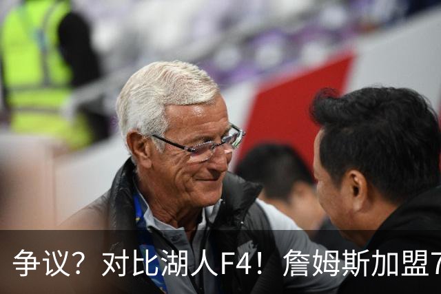 争议？对比湖人F4！詹姆斯加盟76人，争冠集齐三大严重问题？