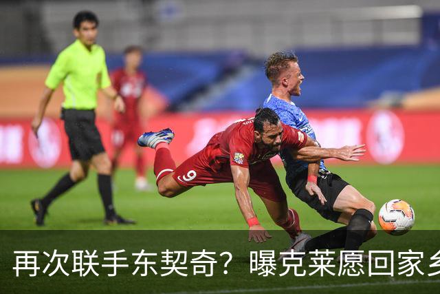 再次联手东契奇？曝克莱愿回家乡加盟湖人 热火也是潜在下家