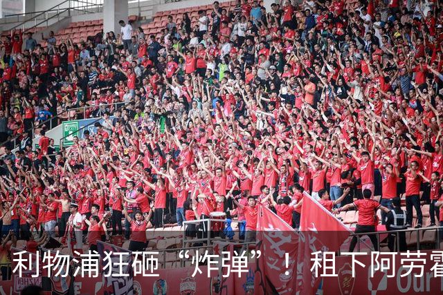 利物浦狂砸“炸弹”！租下阿劳霍，伊劳拉的新援太猛了