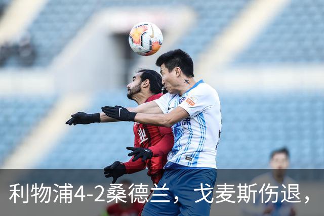 利物浦4-2桑德兰，戈麦斯伤退，索博、基耶萨建功