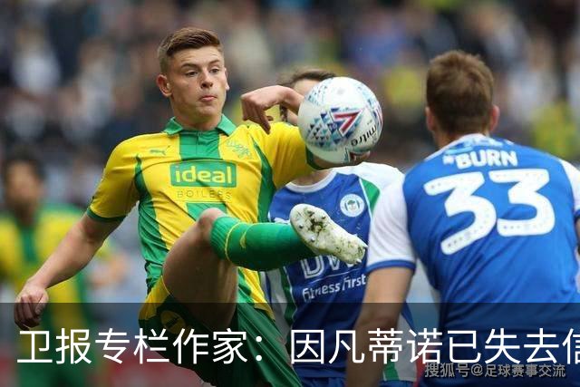 卫报专栏作家：因凡蒂诺已失去信任，必须辞去FIFA主席职务
