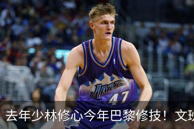 去年少林修心今年巴黎修技！文班夏日继续苦练进化