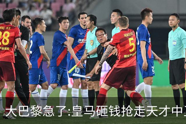 大巴黎急了:皇马砸钱抢走天才中卫,我们绝不陪他们发疯