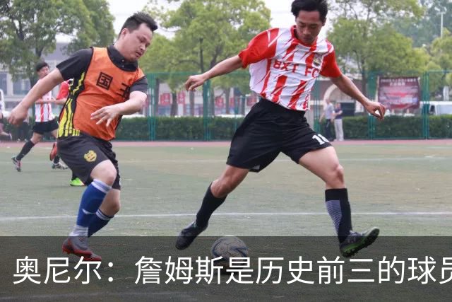 奥尼尔：詹姆斯是历史前三的球员 依然值得被高标准审视