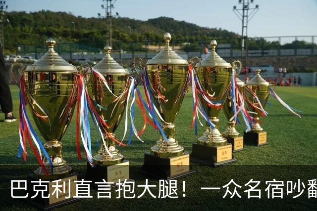 巴克利直言抱大腿！一众名宿吵翻了：詹姆斯加盟76人算不算抱团？