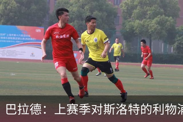巴拉德：上赛季对斯洛特的利物浦时给了我们更多的控球时间