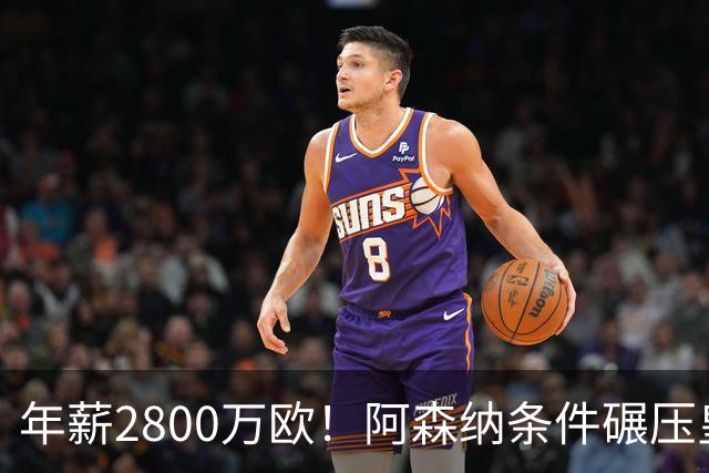 年薪2800万欧！阿森纳条件碾压皇马，多家媒体确定，球迷无奈