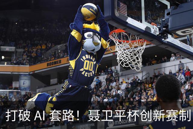打破 AI 套路！聂卫平杯创新赛制 还原围棋大局之美