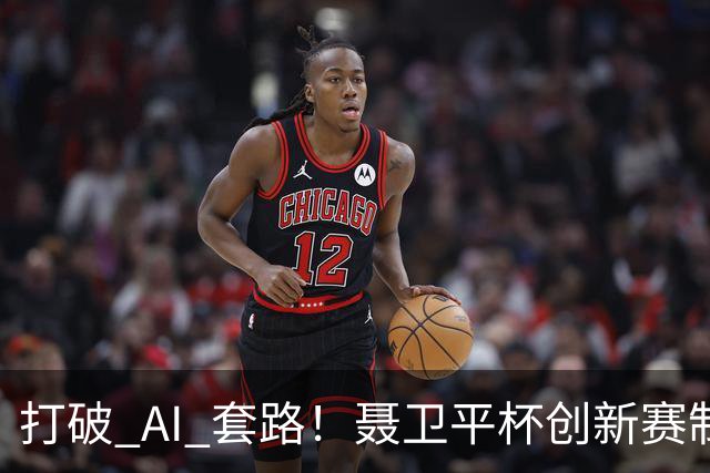 打破 AI 套路！聂卫平杯创新赛制 还原围棋大局之美