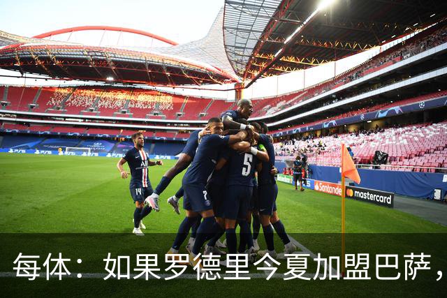 每体：如果罗德里今夏加盟巴萨，德容将几乎会失去他的主力位置