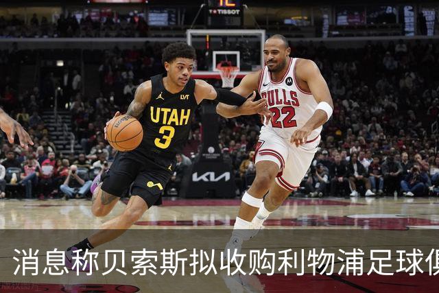 消息称贝索斯拟收购利物浦足球俱乐部部分股权，开启个人体育投资首秀