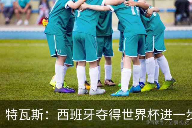 特瓦斯：西班牙夺得世界杯进一步证明了西甲是世界最佳联赛