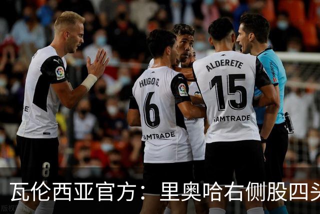 瓦伦西亚官方：里奥哈右侧股四头肌肌肉损伤；据悉将缺阵1个月