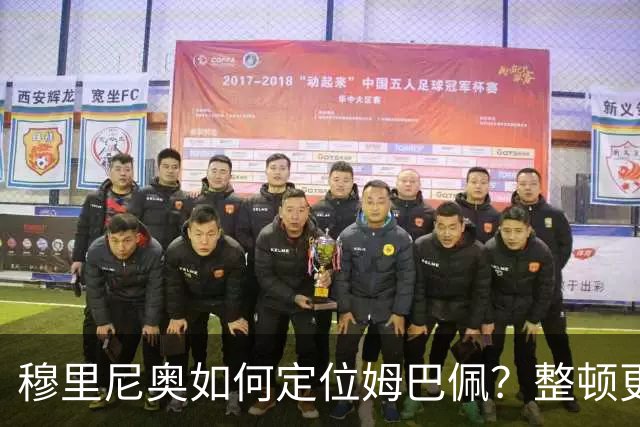 穆里尼奥如何定位姆巴佩？整顿更衣室就为打欧冠