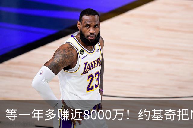 等一年多赚近8000万！约基奇把NBA规则玩明白了
