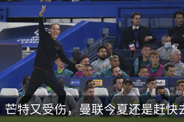 芒特又受伤，曼联今夏还是赶快去买个新中场吧