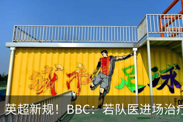 英超新规！BBC：若队医进场治疗门将，教练需指定另1人离场1分钟