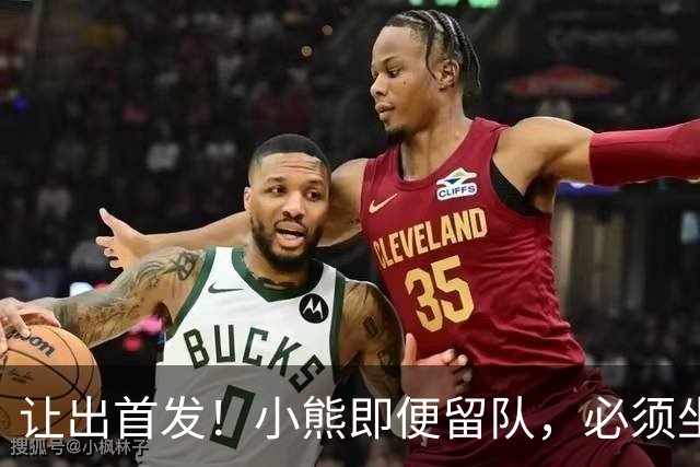 让出首发！小熊即便留队，必须坐替补席，皇马才有望冲击冠军！