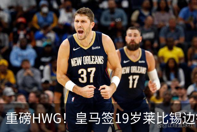 重磅HWG！皇马签19岁莱比锡边锋 转会费远超1亿欧 巴黎愤而退出
