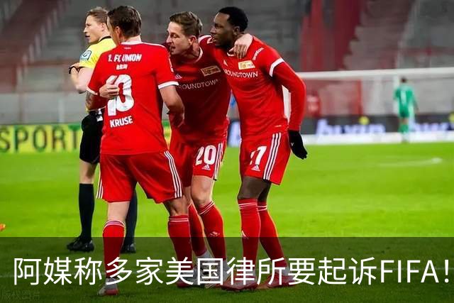 阿媒称多家美国律所要起诉FIFA！怀疑梅西被迫在世界杯决赛踢假球