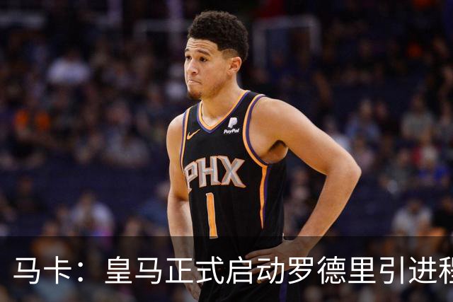 马卡：皇马正式启动罗德里引进程序，合同剩1年预计转会费5000万