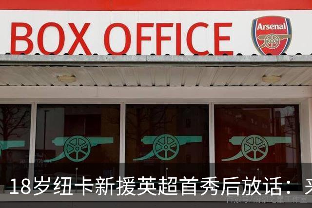18岁纽卡新援英超首秀后放话：来这里就是为立刻上场，不为学习