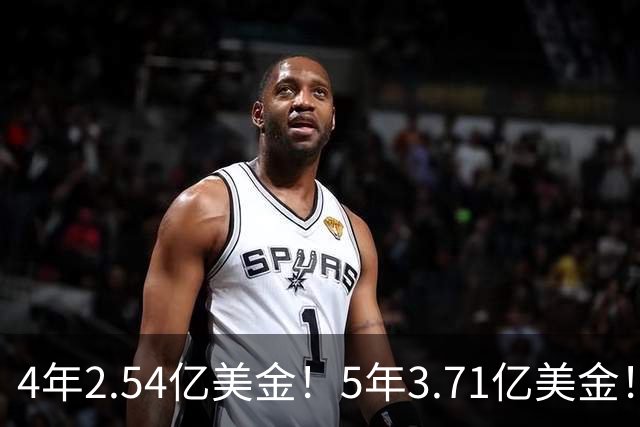 4年2.54亿美金！5年3.71亿美金！布伦森步步为营，东契奇没有退路